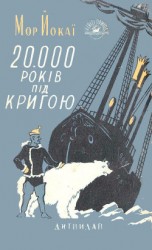 читать 20 000 років під кригою