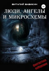 читать Люди, ангелы и микросхемы