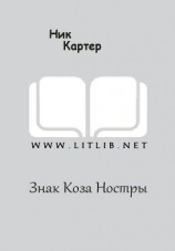 читать Знак Коза Ностры