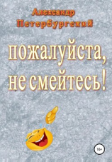 читать Пожалуйста, не смейтесь!