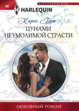 читать Цунами неумолимой страсти
