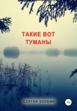 читать Такие вот туманы