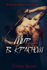 читать Мир в красном. Книга вторая