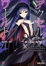 читать Accel World 11: Непробиваемый волк