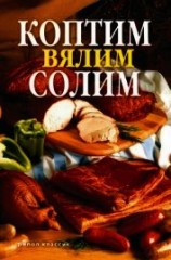 читать Коптим, вялим, солим