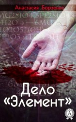 читать Дело «Элемент»