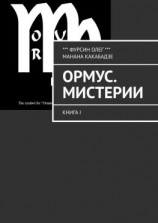 читать Ормус. Мистерии. Книга I