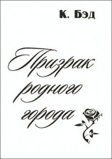 читать Призрак родного города