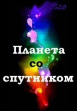 читать Планета со спутником