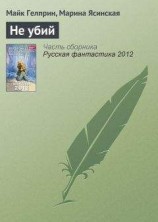 читать Не убий