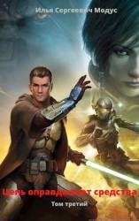 читать Цель оправдывает средства. Том третий