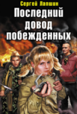 читать Последний довод побежденных