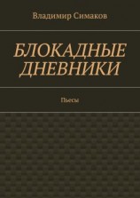 читать Блокадные дневники. Пьесы