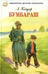 читать Бумбараш (Талисман)