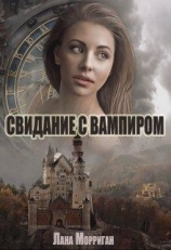 читать Свидание с вампиром