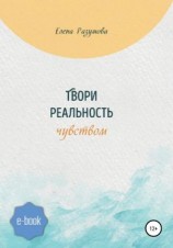 читать Твори реальность чувством