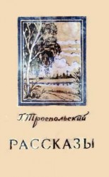 читать Гавриил Троепольский: Рассказы
