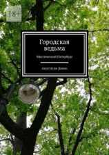читать Городская ведьма. Мистический Петербург