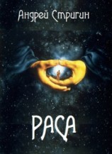 читать Раса