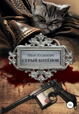 читать Серый котенок