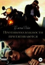 читать Противоположности притягиваются