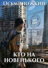 читать Кто на новенького?