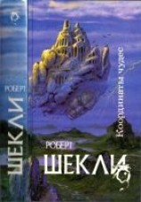 читать Координаты чудес [ Корпорация 