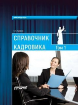 читать Справочник кадровика, в 2-х томах. Т. 1