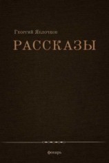 читать Георгий Яблочков: Рассказы