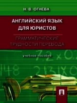 читать Грамматические трудности перевода. Английский язык для юристов
