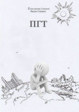 читать ПГТ. Роман о людях