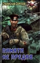 читать Памяти не предав