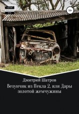 читать Везунчик из Пекла 2, или Дары золотой жемчужины