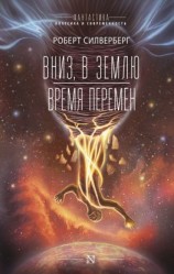 читать Вниз, в землю. Время перемен