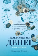 читать Психология денег. Как зарабатывать с удовольствием и тратить с умом. Книга-практикум