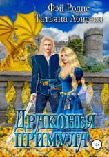 читать Драконья примула
