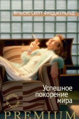 читать Успешное покорение мира [сборник рассказов]