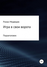 читать Игра в свои ворота