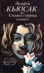 читать Скажи смерти нет!