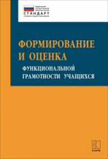 читать Формирование и оценка функциональной грамотности учащихся