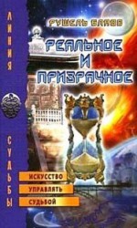 читать Реальное и призрачное. Искусство управлять судьбой