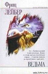 читать Ведьма: Фриц Лейбер