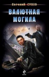 читать Валютная могила