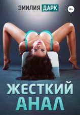 читать Жесткий анал