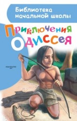 читать Приключения Одиссея