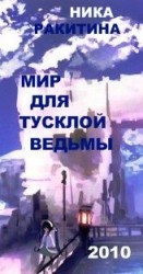 читать Мир для тусклой ведьмы