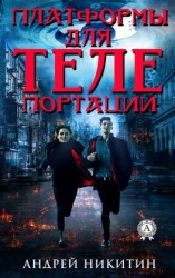 читать Платформы для телепортации