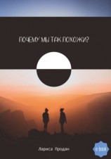 читать Почему мы так похожи