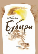 читать Бубыри (сборник)