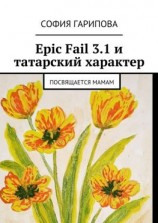 читать Epic Fail 3.1 и татарский характер. Посвящается Мамам